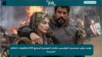 موعد عرض مسلسل المؤسس عثمان الموسم السابع 2025 والقنوات الناقلة الجديدة!